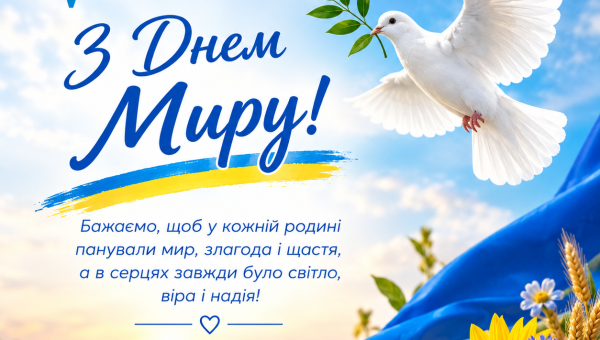 З Міжнародним днем миру!